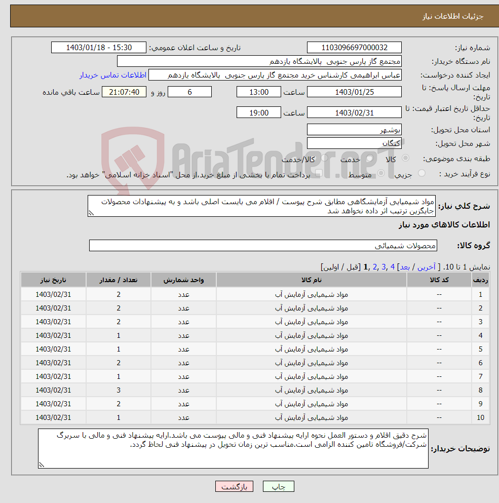 تصویر کوچک آگهی نیاز انتخاب تامین کننده-مواد شیمیایی آزمایشگاهی مطابق شرح پیوست / اقلام می بایست اصلی باشد و به پیشنهادات محصولات جایگزین ترتیب اثر داده نخواهد شد
