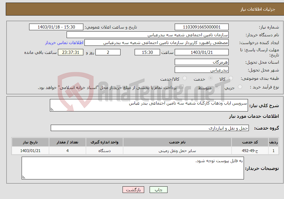 تصویر کوچک آگهی نیاز انتخاب تامین کننده-سرویس ایاب وذهاب کارکنان شعبه سه تامین اجتماعی بندر عباس