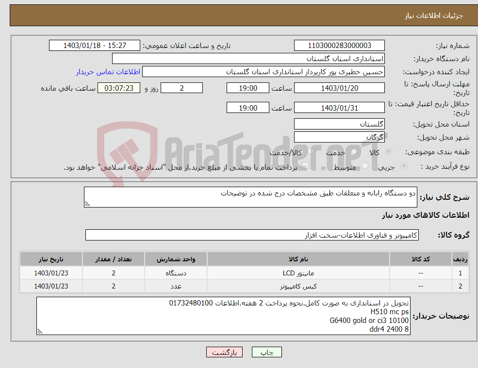 تصویر کوچک آگهی نیاز انتخاب تامین کننده-دو دستگاه رایانه و متعلقات طبق مشخصات درج شده در توضیحات