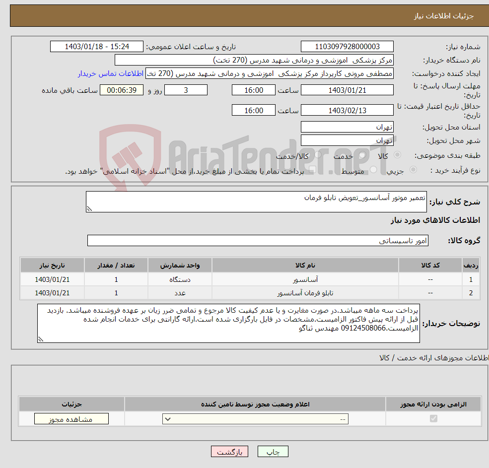 تصویر کوچک آگهی نیاز انتخاب تامین کننده-تعمیر موتور آسانسور_تعویض تابلو فرمان