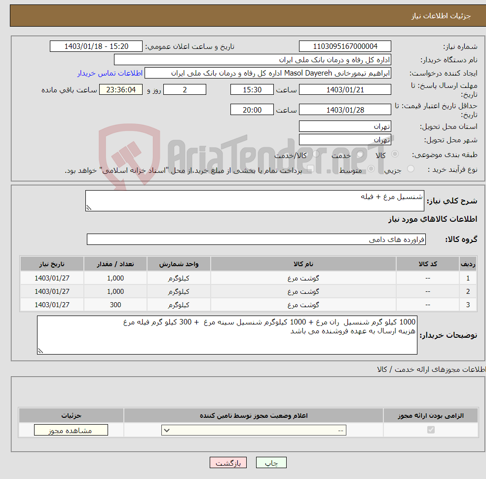 تصویر کوچک آگهی نیاز انتخاب تامین کننده-شنسیل مرغ + فیله 