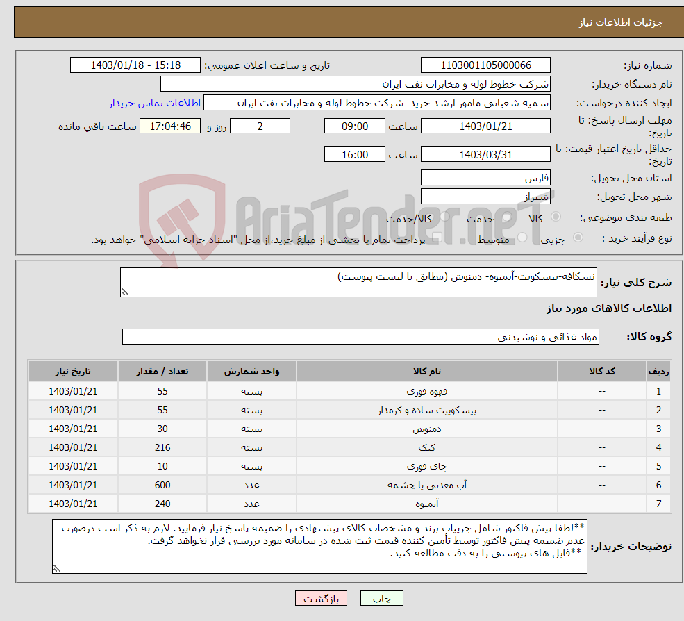 تصویر کوچک آگهی نیاز انتخاب تامین کننده-نسکافه-بیسکویت-آبمیوه- دمنوش (مطابق با لیست پیوست)