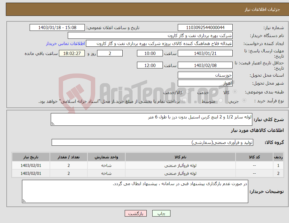 تصویر کوچک آگهی نیاز انتخاب تامین کننده-لوله سایز 1/2 و 2 اینچ کربن استیل بدون درز با طول 6 متر