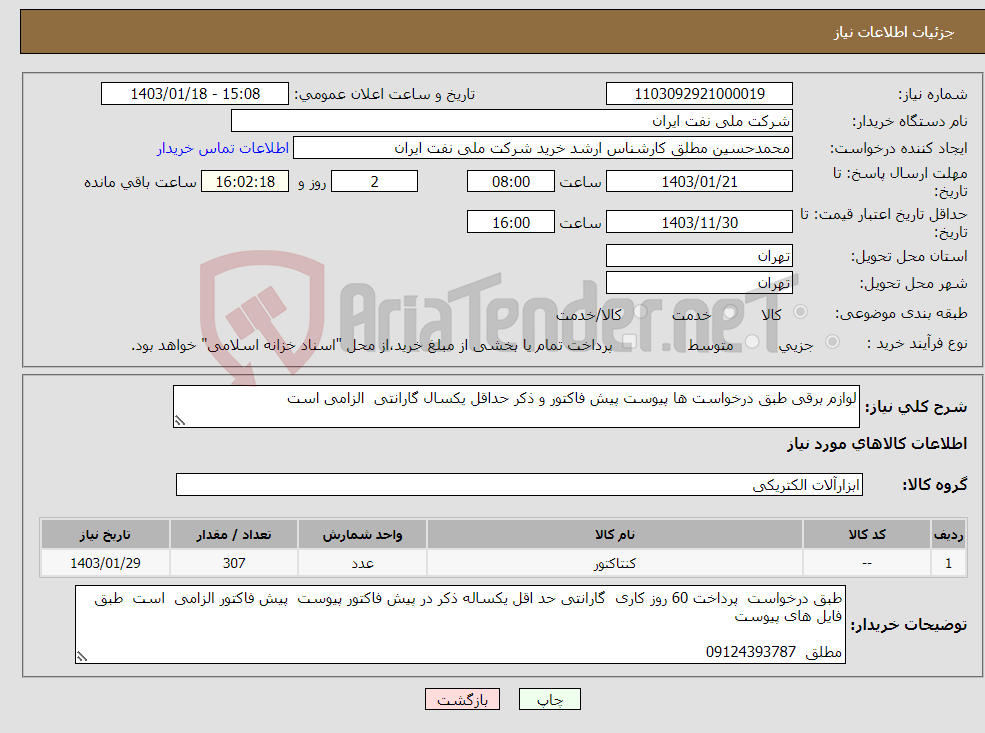 تصویر کوچک آگهی نیاز انتخاب تامین کننده-لوازم برقی طبق درخواست ها پیوست پیش فاکتور و ذکر حداقل یکسال گارانتی الزامی است