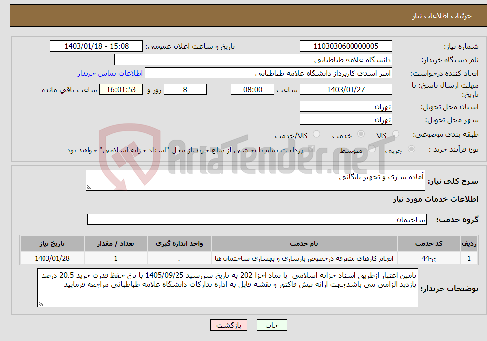 تصویر کوچک آگهی نیاز انتخاب تامین کننده-آماده سازی و تجهیز بایگانی 