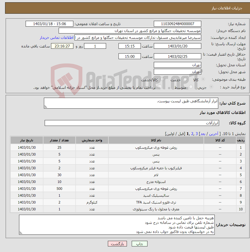 تصویر کوچک آگهی نیاز انتخاب تامین کننده-ابزار آزمایشگاهی طبق لیست پیوست.