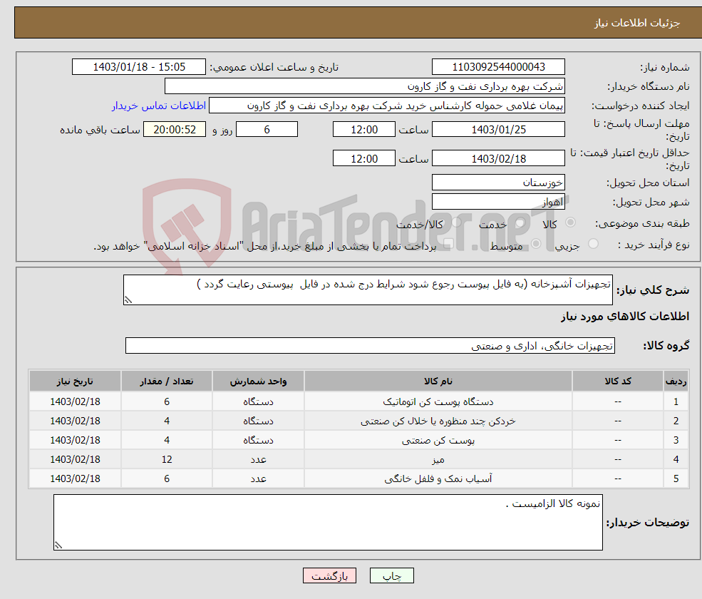 تصویر کوچک آگهی نیاز انتخاب تامین کننده-تجهیزات آشپزخانه (به فایل پیوست رجوع شود شرایط درج شده در فایل پیوستی رعایت گردد )