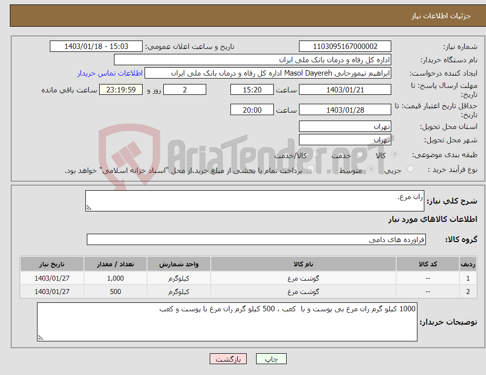 تصویر کوچک آگهی نیاز انتخاب تامین کننده-ران مرغ.