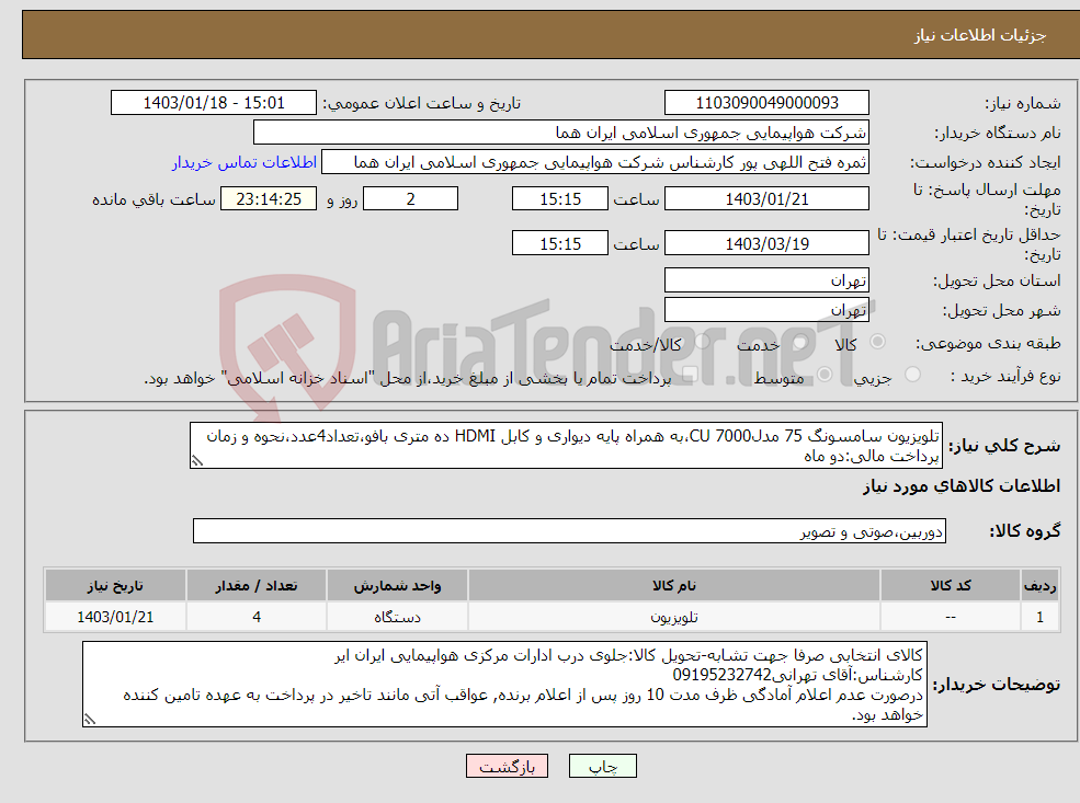 تصویر کوچک آگهی نیاز انتخاب تامین کننده-تلویزیون سامسونگ 75 مدلCU 7000،به همراه پایه دیواری و کابل HDMI ده متری بافو،تعداد4عدد،نحوه و زمان پرداخت مالی:دو ماه