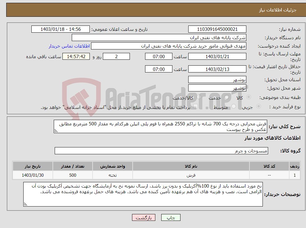 تصویر کوچک آگهی نیاز انتخاب تامین کننده-فرش محرابی درجه یک 700 شانه با تراکم 2550 همراه با فوم پلی اتیلن هرکدام به مقدار 500 مترمربع مطابق عکس و طرح پیوست 