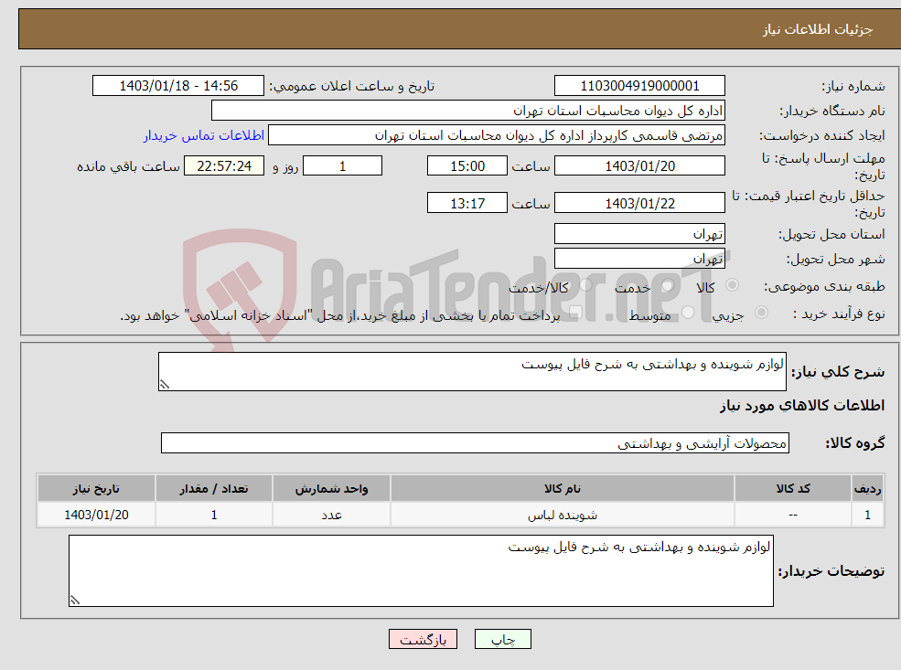 تصویر کوچک آگهی نیاز انتخاب تامین کننده-لوازم شوینده و بهداشتی به شرح فایل پیوست
