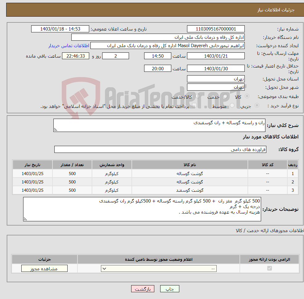 تصویر کوچک آگهی نیاز انتخاب تامین کننده-ران و راسته گوساله + ران گوسفندی 