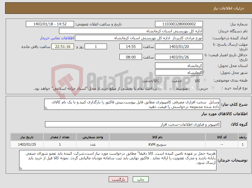 تصویر کوچک آگهی نیاز انتخاب تامین کننده-وسایل سخت افزاری مصرفی کامپیوتری مطابق فایل پیوست.پیش فاکتور را بارگذاری کنید.و با یک نام کالای داده شده مجموعه درخواستی را قیمت دهید