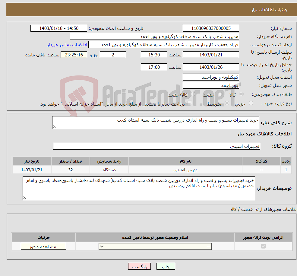 تصویر کوچک آگهی نیاز انتخاب تامین کننده-خرید تجهیزات پسیو و نصب و راه اندازی دوربین شعب بانک سپه استان ک.ب