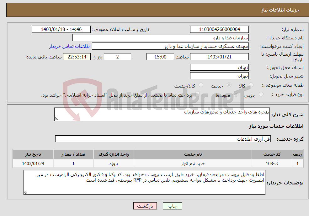 تصویر کوچک آگهی نیاز انتخاب تامین کننده-پنجره های واحد خدمات و مجوزهای سازمان