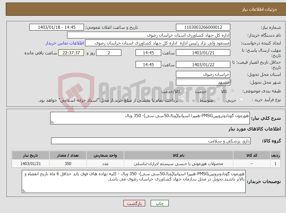 تصویر کوچک آگهی نیاز انتخاب تامین کننده-هورمون گونادوتروپینPMSG-هیپرا اسپانیا(ویال50سی سی)- 350 ویال 