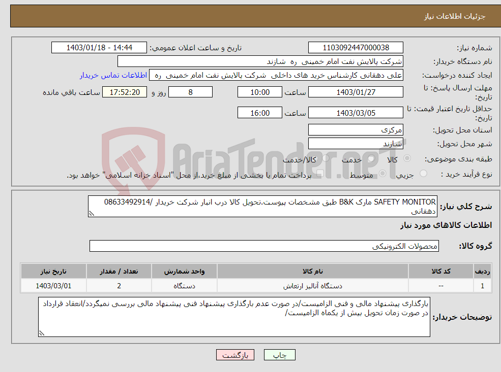 تصویر کوچک آگهی نیاز انتخاب تامین کننده-SAFETY MONITOR مارک B&K طبق مشخصات پیوست.تحویل کالا درب انبار شرکت خریدار /08633492914 دهقانی