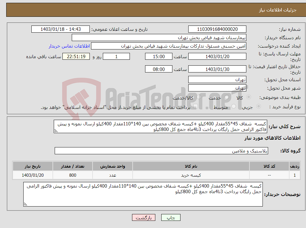 تصویر کوچک آگهی نیاز انتخاب تامین کننده-کیسه شفاف 45*55مقدار 400کیلو +کیسه شفاف مخصوص بین 140*110مقدار 400کیلو ارسال نمونه و پیش فاکتور الزامی حمل رایگان پرداخت 3تا4ماه جمع کل 800کیلو