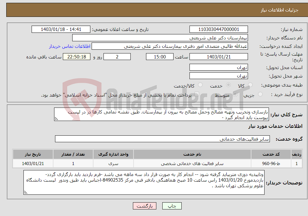 تصویر کوچک آگهی نیاز انتخاب تامین کننده-بازسازی وتخریب وتهیه مصالح وحمل مصالح به بیرون از بیمارستان. طبق نقشه تمامی کارها در در لیست پیوست باید انجام گیرد -