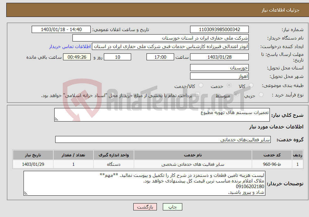 تصویر کوچک آگهی نیاز انتخاب تامین کننده-تعمیرات سیستم های تهویه مطبوع