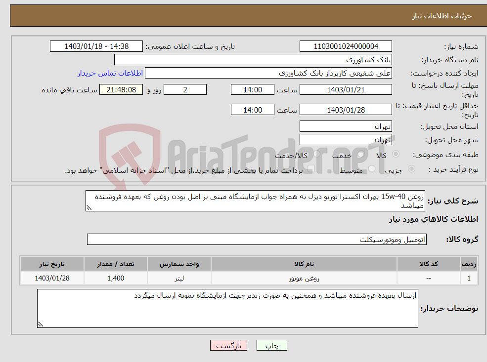 تصویر کوچک آگهی نیاز انتخاب تامین کننده-روغن 15w-40 بهران اکسترا توربو دیزل به همراه جواب ازمایشگاه مبنی بر اصل بودن روغن که بعهده فروشنده میباشد