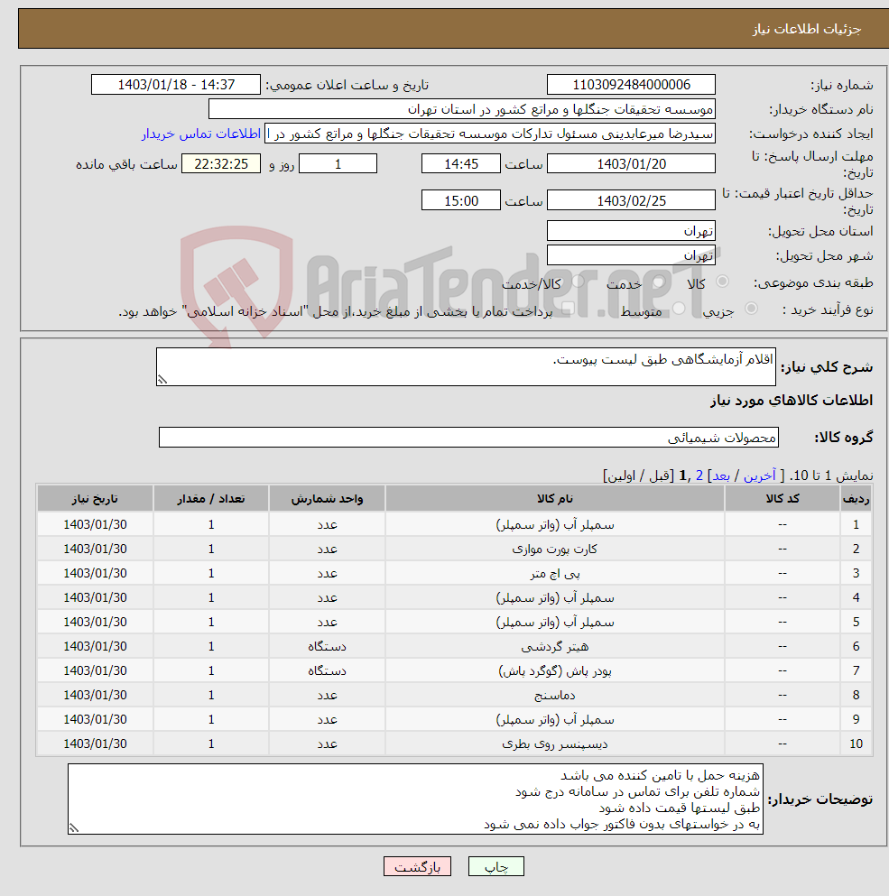 تصویر کوچک آگهی نیاز انتخاب تامین کننده-اقلام آزمایشگاهی طبق لیست پیوست. 