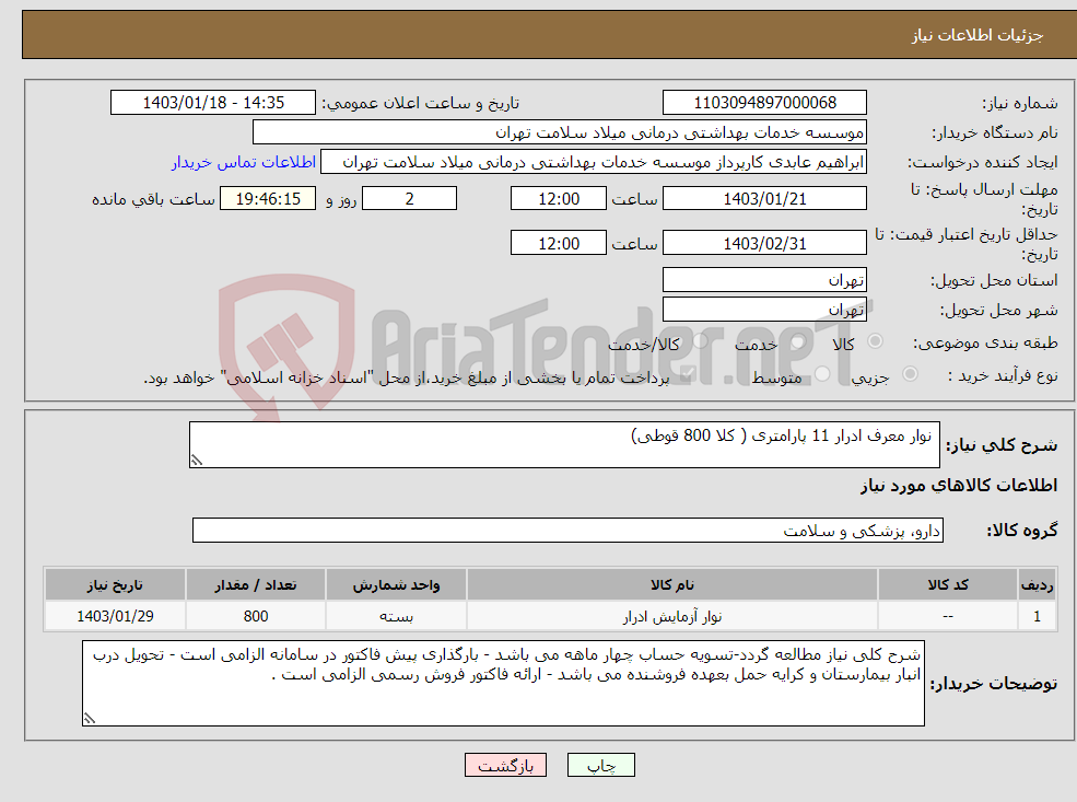 تصویر کوچک آگهی نیاز انتخاب تامین کننده- نوار معرف ادرار 11 پارامتری ( کلا 800 قوطی)