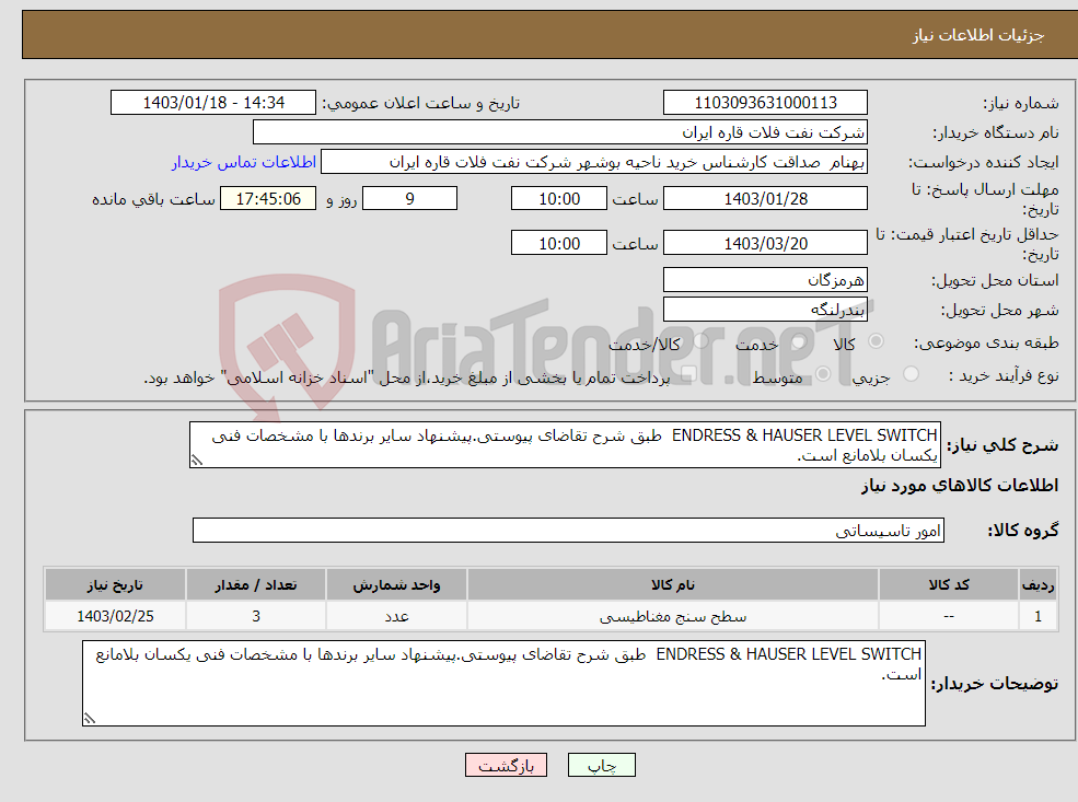 تصویر کوچک آگهی نیاز انتخاب تامین کننده-ENDRESS & HAUSER LEVEL SWITCH طبق شرح تقاضای پیوستی.پیشنهاد سایر برندها با مشخصات فنی یکسان بلامانع است.