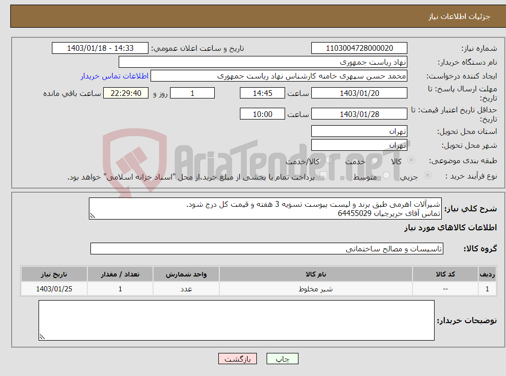 تصویر کوچک آگهی نیاز انتخاب تامین کننده-شیرآلات اهرمی طبق برند و لیست پیوست تسویه 3 هفته و قیمت کل درج شود. تماس آقای حریرچیان 64455029