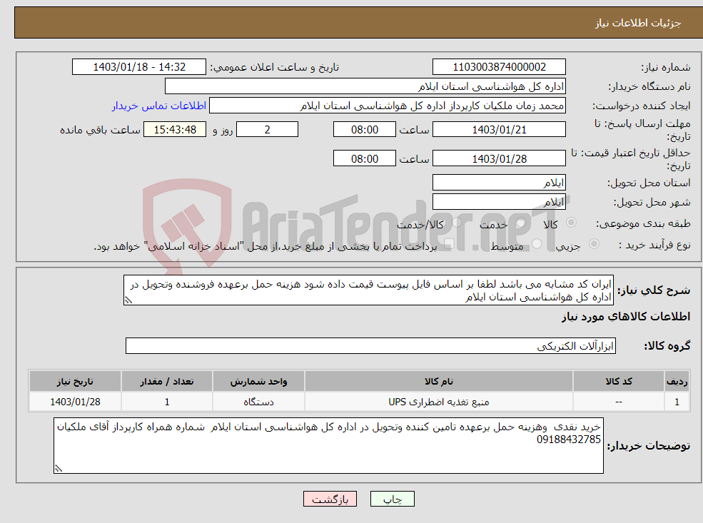 تصویر کوچک آگهی نیاز انتخاب تامین کننده-ایران کد مشابه می باشد لطفا بر اساس فایل پیوست قیمت داده شود هزینه حمل برعهده فروشنده وتحویل در اداره کل هواشناسی استان ایلام