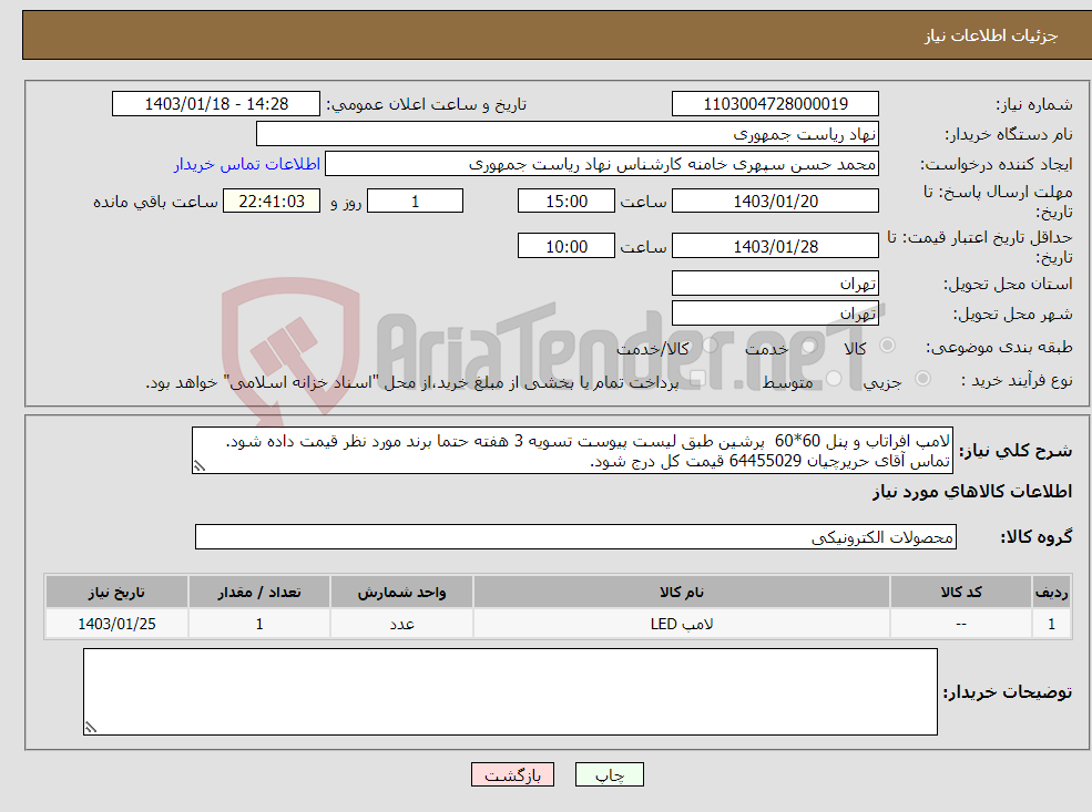 تصویر کوچک آگهی نیاز انتخاب تامین کننده-لامپ افراتاب و پنل 60*60 پرشین طبق لیست پیوست تسویه 3 هفته حتما برند مورد نظر قیمت داده شود. تماس آقای حریرچیان 64455029 قیمت کل درج شود.