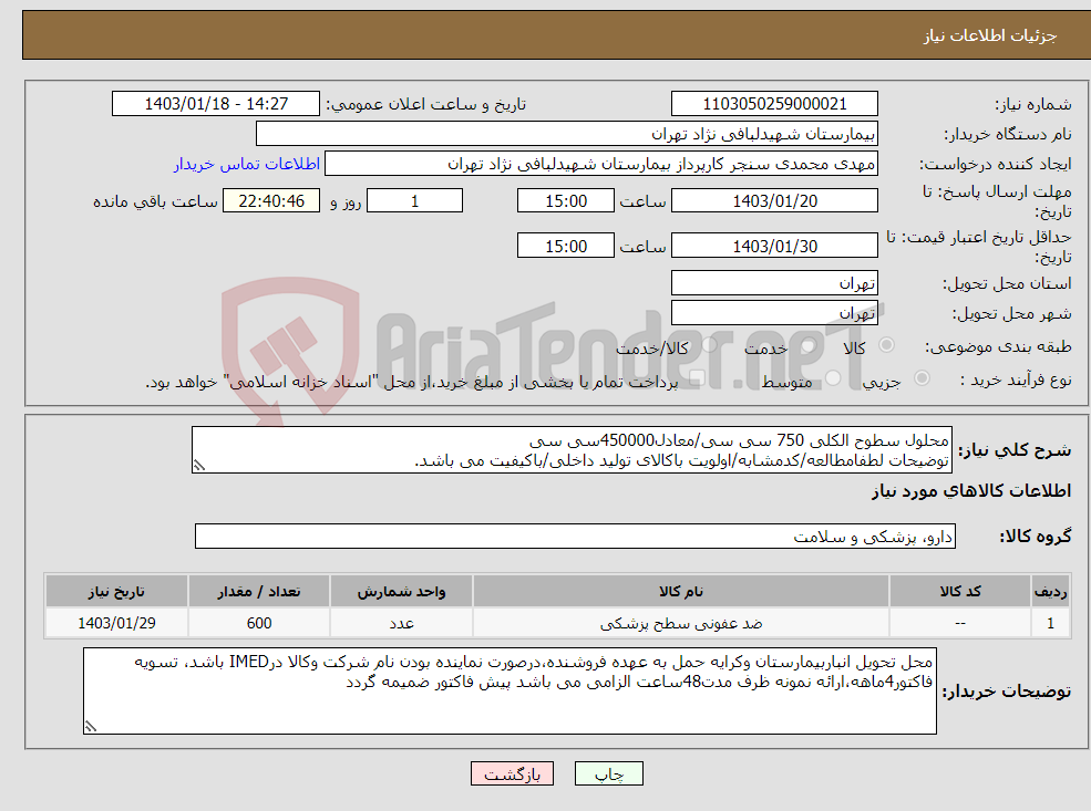 تصویر کوچک آگهی نیاز انتخاب تامین کننده-محلول سطوح الکلی 750 سی سی/معادل450000سی سی توضیحات لطفامطالعه/کدمشابه/اولویت باکالای تولید داخلی/باکیفیت می باشد. درصورت عدم کیفیت مرجوع می گردد.