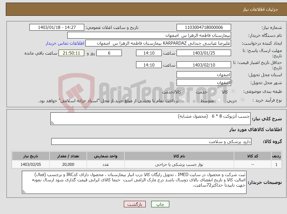 تصویر کوچک آگهی نیاز انتخاب تامین کننده-چسب آنژیوکت 8 * 6 (محصول مشابه) 