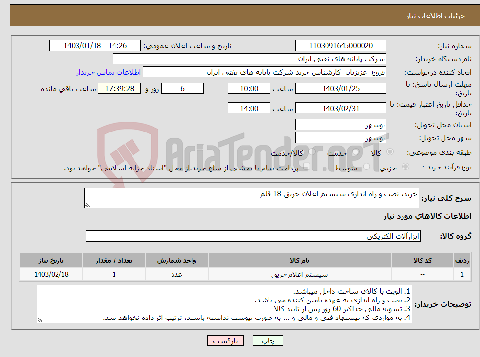 تصویر کوچک آگهی نیاز انتخاب تامین کننده-خرید، نصب و راه اندازی سیستم اعلان حریق 18 قلم