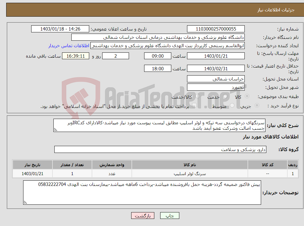 تصویر کوچک آگهی نیاز انتخاب تامین کننده-سرنگهای درخواستی سه تیکه و لوئر اسلیپ مطابق لیست پیوست مورد نیاز میباشد-کالادارای کدIRCوبر چسب اصالت وشرکت عضو آیمد باشد