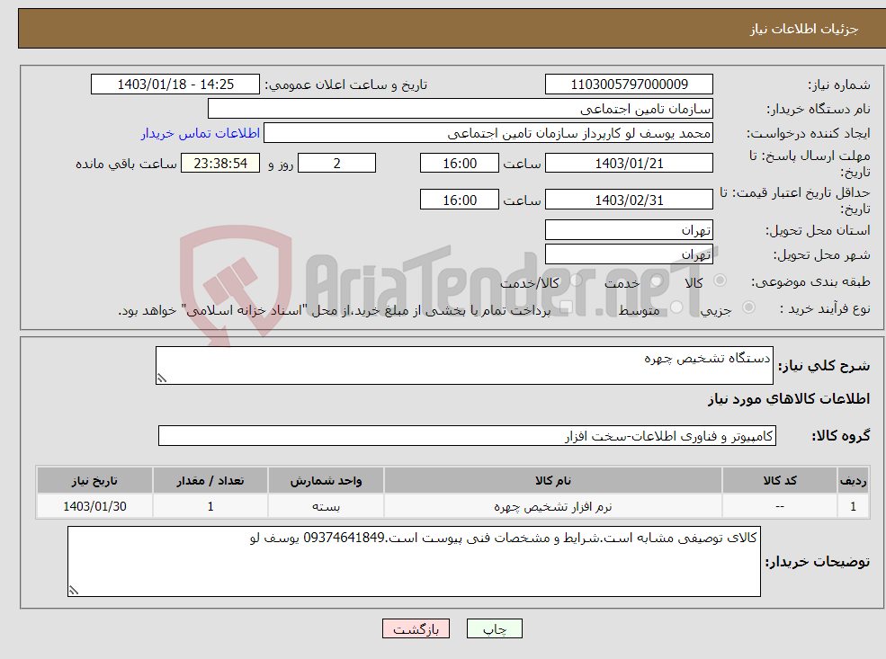 تصویر کوچک آگهی نیاز انتخاب تامین کننده-دستگاه تشخیص چهره