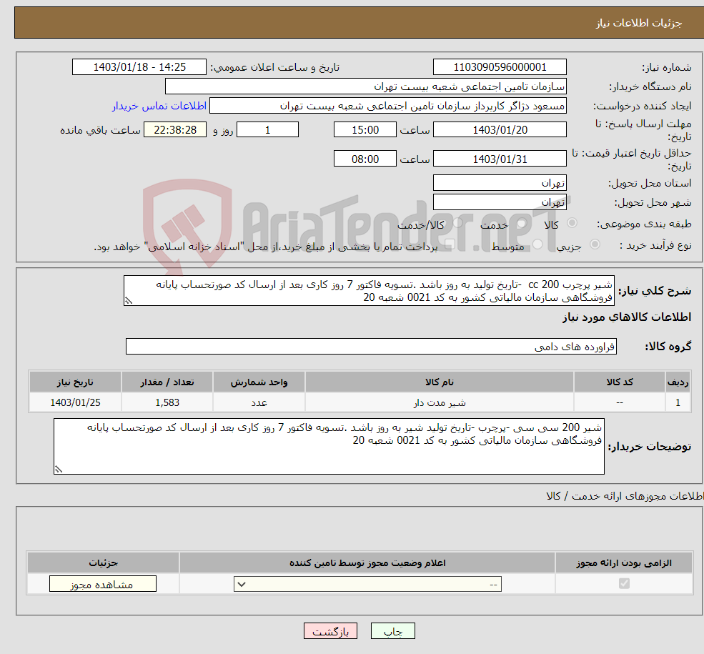 تصویر کوچک آگهی نیاز انتخاب تامین کننده-شیر پرچرب 200 cc -تاریخ تولید به روز باشد .تسویه فاکتور 7 روز کاری بعد از ارسال کد صورتحساب پایانه فروشگاهی سازمان مالیاتی کشور به کد 0021 شعبه 20 