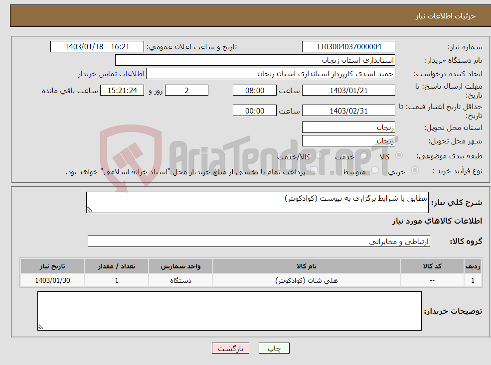 تصویر کوچک آگهی نیاز انتخاب تامین کننده-مطابق با شرایط برگزاری به پیوست (کوادکوپتر)