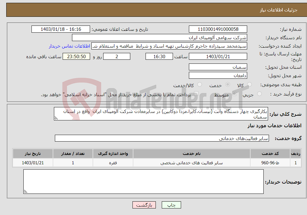 تصویر کوچک آگهی نیاز انتخاب تامین کننده-بکارگیری چهار دستگاه وانت (نیسان،کاپرا،مزدا دوکابین) در سایرمعادن شرکت آلومینای ایران واقع در استان سمنان