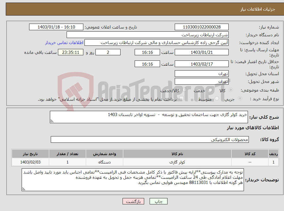 تصویر کوچک آگهی نیاز انتخاب تامین کننده-خرید کولر گازی جهت ساختمان تحقیق و توسعه - تسویه اواخر تابستان 1403