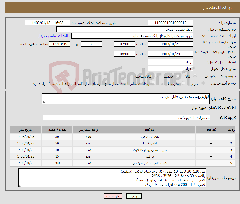 تصویر کوچک آگهی نیاز انتخاب تامین کننده-لوازم روشنایی طبق فایل پیوست