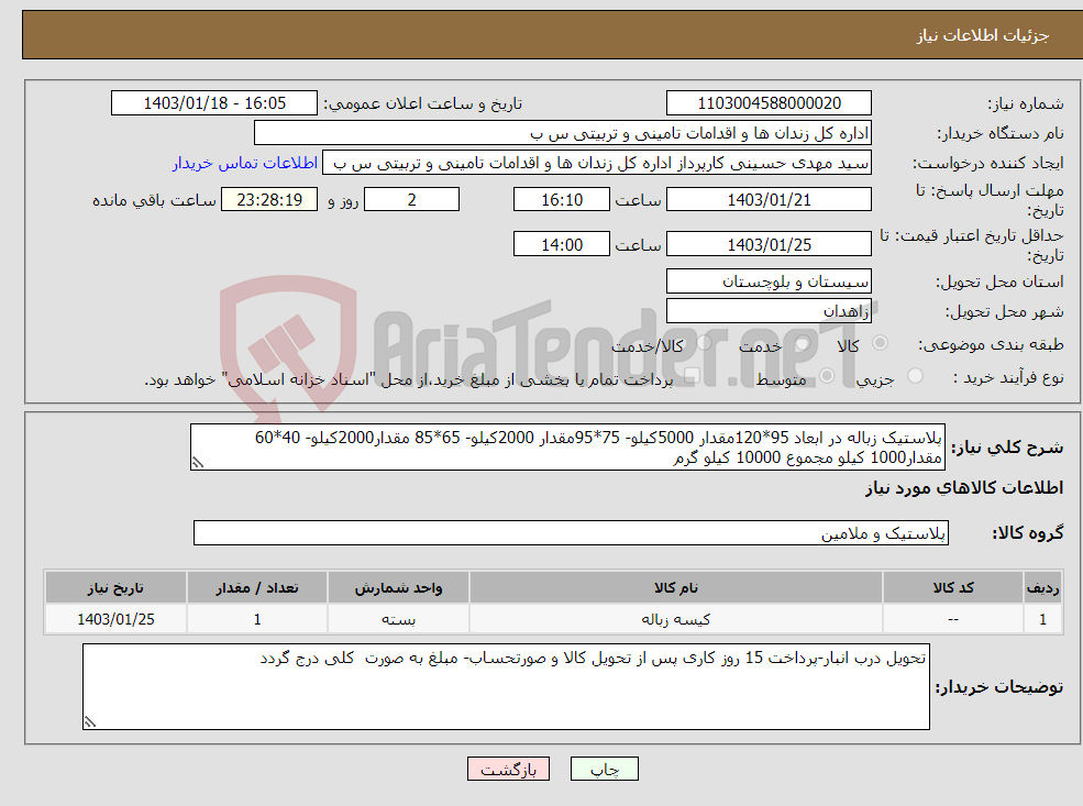 تصویر کوچک آگهی نیاز انتخاب تامین کننده-پلاستیک زباله در ابعاد 95*120مقدار 5000کیلو- 75*95مقدار 2000کیلو- 65*85 مقدار2000کیلو- 40*60 مقدار1000 کیلو مجموع 10000 کیلو گرم