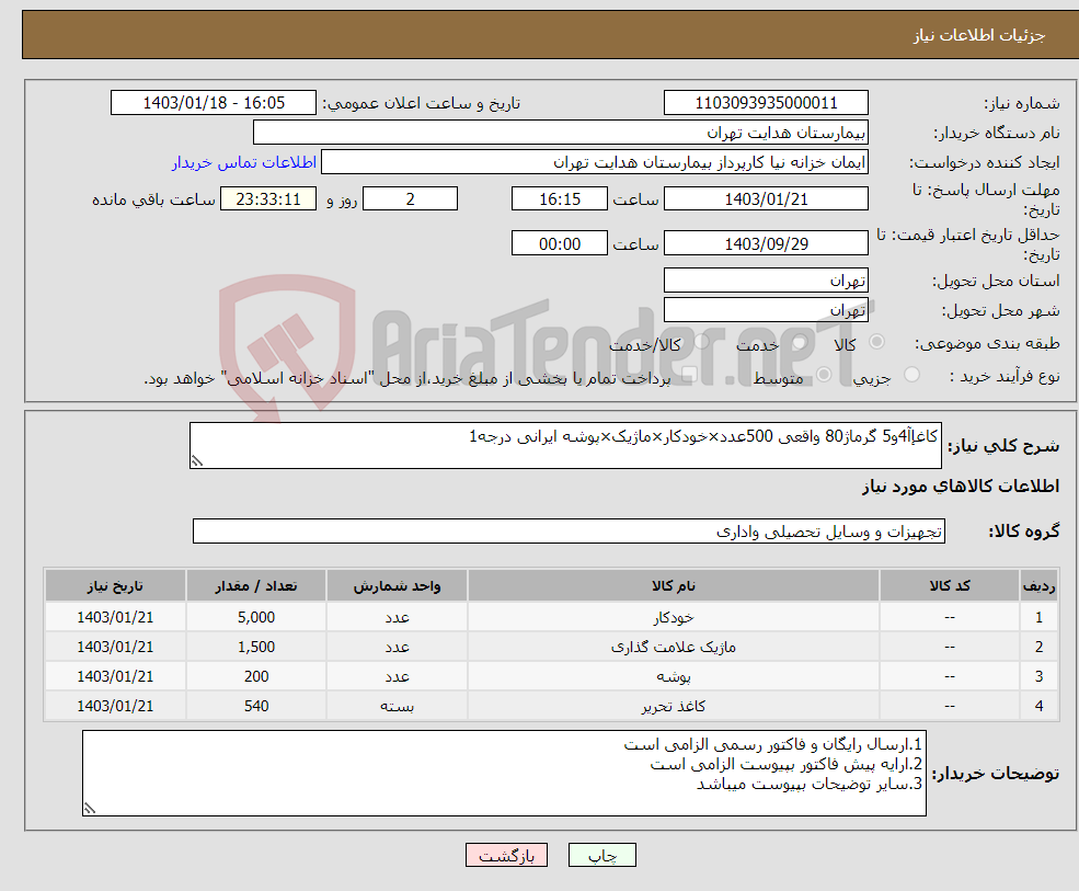 تصویر کوچک آگهی نیاز انتخاب تامین کننده-کاغإآ4و5 گرماژ80 واقعی 500عدد×خودکار×ماژیک×پوشه ایرانی درجه1