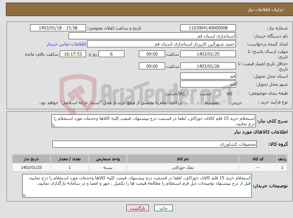 تصویر کوچک آگهی نیاز انتخاب تامین کننده-استعلام خرید 15 قلم کالای خوراکی، لطفا در قسمت درج پیشنهاد، قیمت کلیه کالاها وخدمات مورد استعلام را درج نمایید. 
