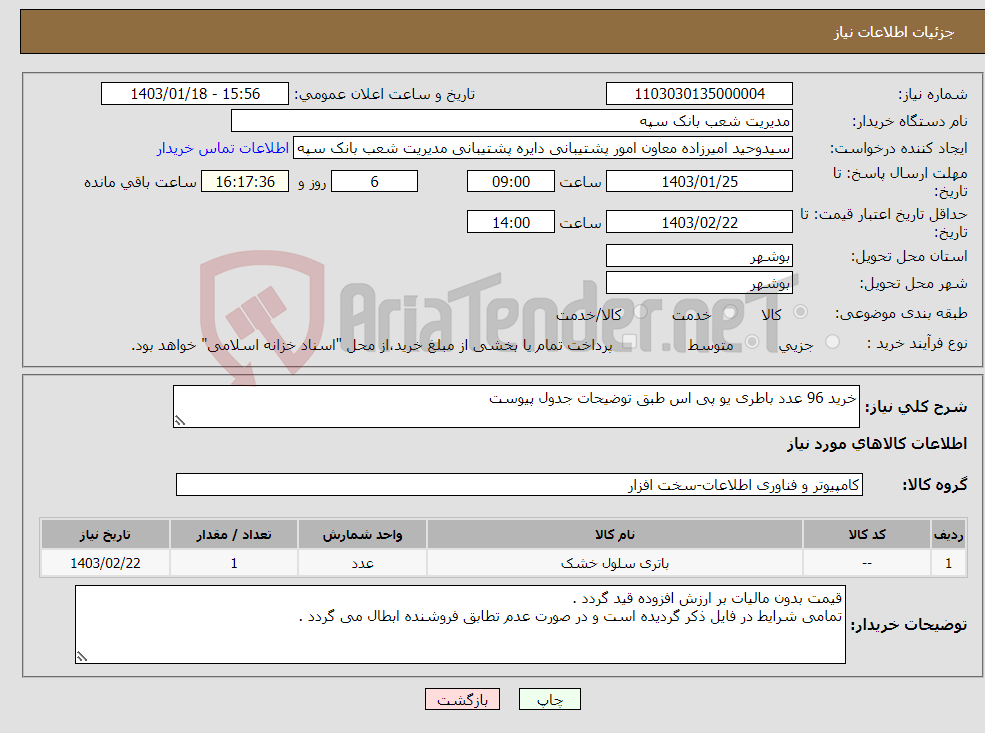 تصویر کوچک آگهی نیاز انتخاب تامین کننده-خرید 96 عدد باطری یو پی اس طبق توضیحات جدول پیوست 