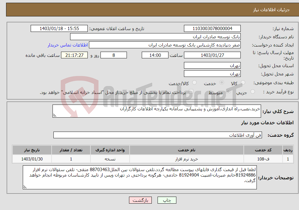 تصویر کوچک آگهی نیاز انتخاب تامین کننده-خرید،نصب،راه اندازی،آموزش و پشتیبانی سامانه یکپارچه اطلاعات کارگزاران