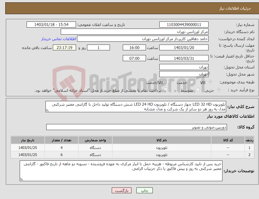 تصویر کوچک آگهی نیاز انتخاب تامین کننده-تلویزیون LED 32 HD چهار دستگاه / تلویزیون LED 24 HD شش دستگاه تولید داخل با گارانتی معتبر شرکتی مدل به روز هر دو سایز از یک شرکت و مدل مشابه