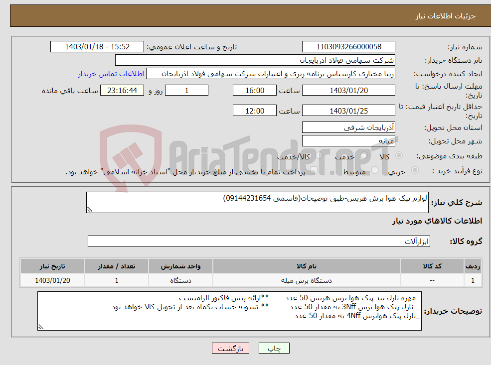 تصویر کوچک آگهی نیاز انتخاب تامین کننده-لوازم پیک هوا برش هریس-طبق توضیحات(قاسمی 09144231654)