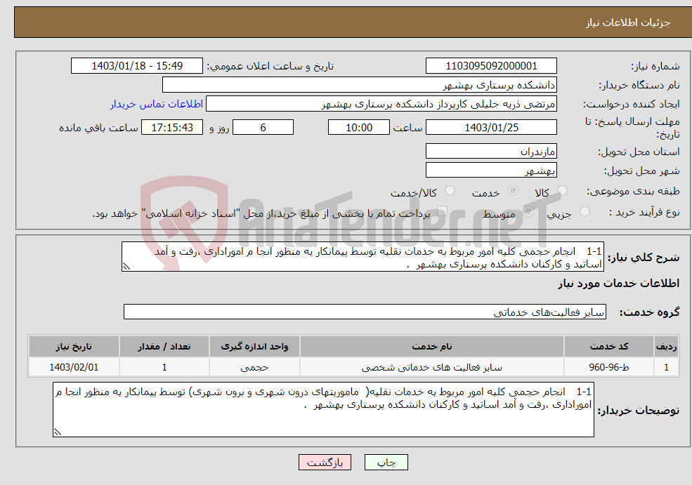 تصویر کوچک آگهی نیاز انتخاب تامین کننده-1-1 انجام حجمی کلیه امور مربوط به خدمات نقلیه توسط پیمانکار به منظور انجا م اموراداری ،رفت و آمد اساتید و کارکنان دانشکده پرستاری بهشهر .