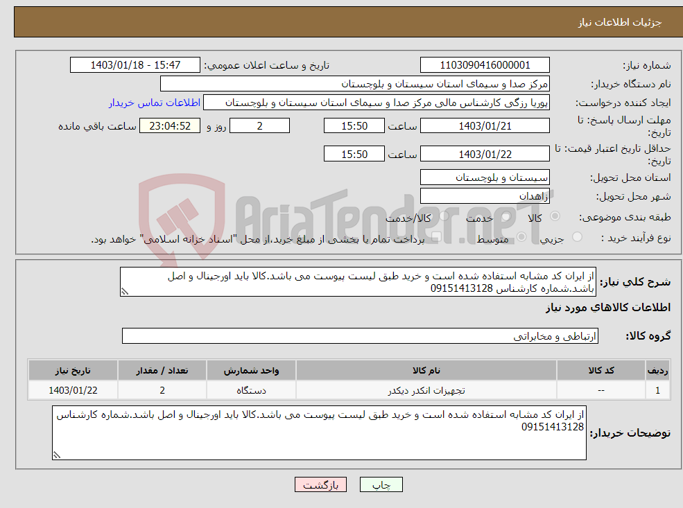 تصویر کوچک آگهی نیاز انتخاب تامین کننده-از ایران کد مشابه استفاده شده است و خرید طبق لیست پیوست می باشد.کالا باید اورجینال و اصل باشد.شماره کارشناس 09151413128